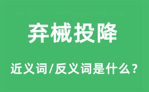 投降的反义词，投降的近义词是？