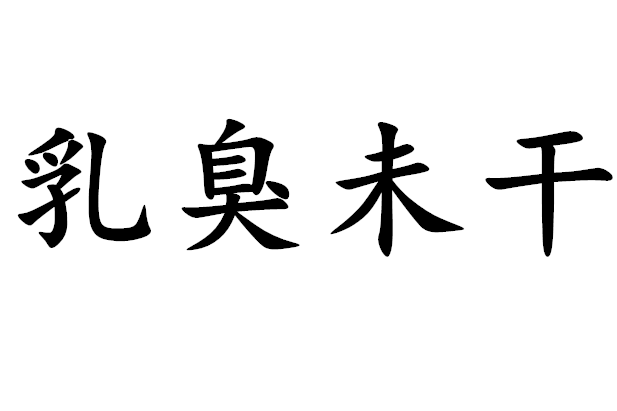 乳臭未干？乳臭未干指什么生肖？