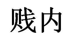 贱内是什么意思是什么，贱内是什么意思啊