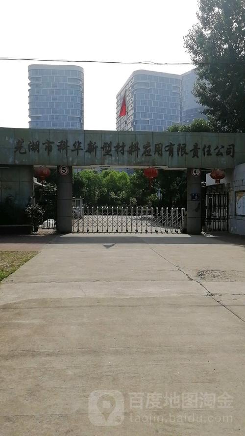 芜湖华夏科技园企业有哪些，芜湖华夏光电有限责任公司！