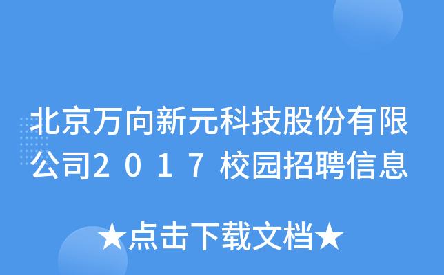 新元科技园有哪些公司招聘，新元科技园有哪些公司招聘员工