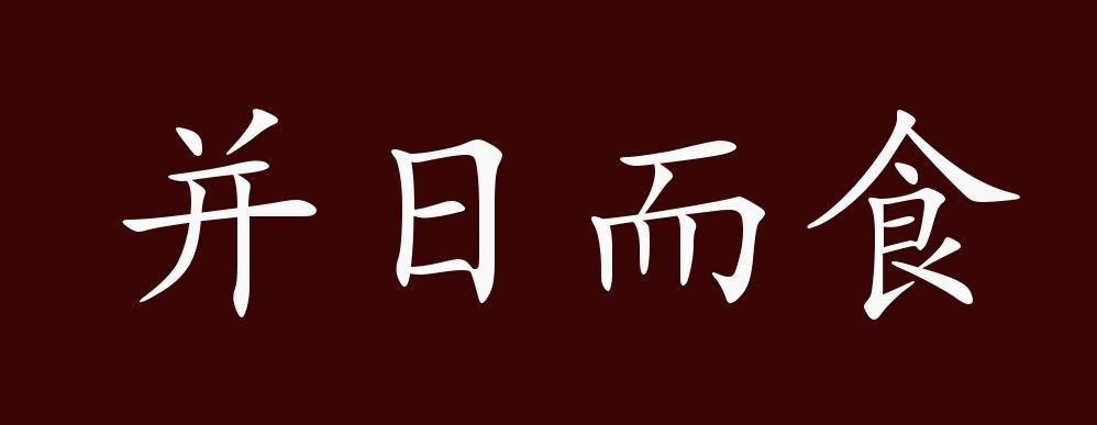 并日而食的意思？古代成语并日而食的寓意是？