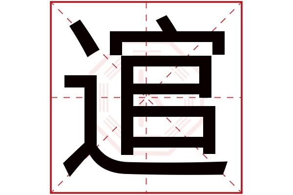 逭？逭字是什么意思？