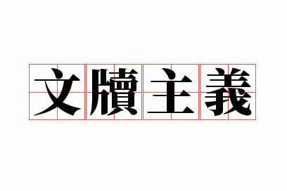 文牍主义什么意思，文牍主义什么意思形容什么生肖？