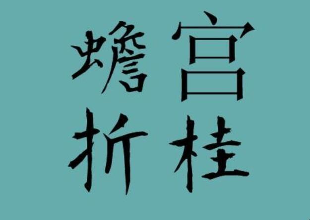 蟾宫折桂？蟾宫折桂下一句是什么？