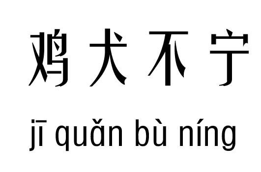 豖是什么意思，鸡犬豖是什么意思