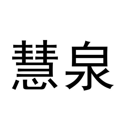 慧泉科技园公司有哪些，慧泉集团！